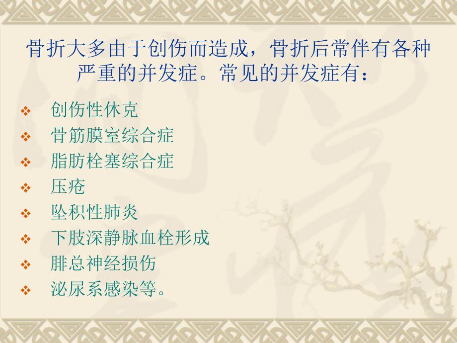 骨折常见并发症的预防与护理.ppt_第2页