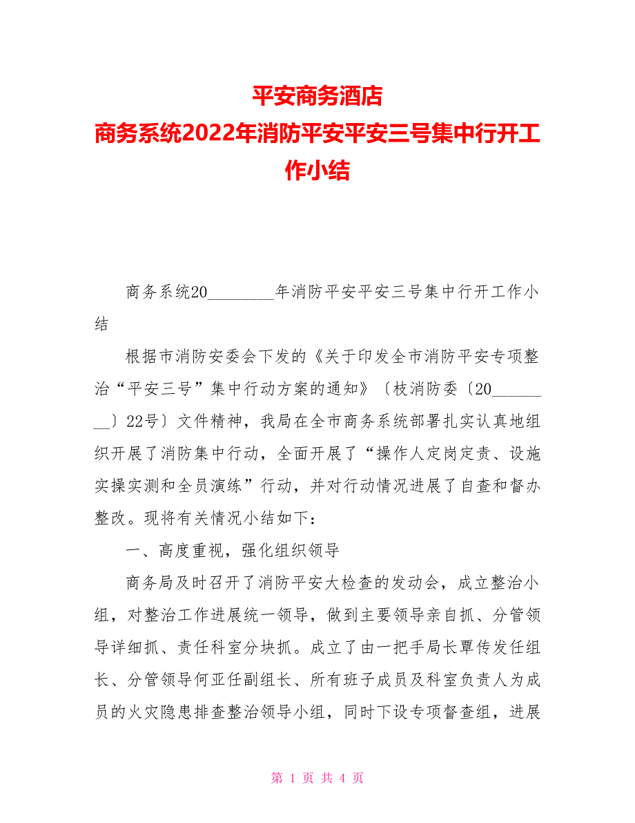 平安商务酒店商务系统2022年消防安全平安三号集中行动工作小结_第1页