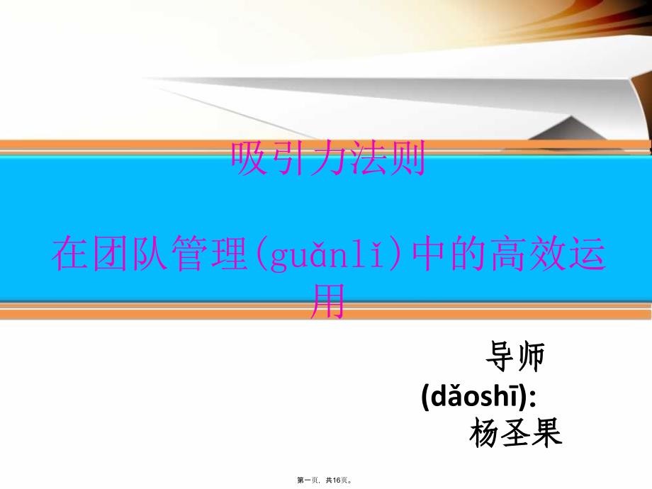 吸引力法则在团队中的高效运用培训讲学_第1页