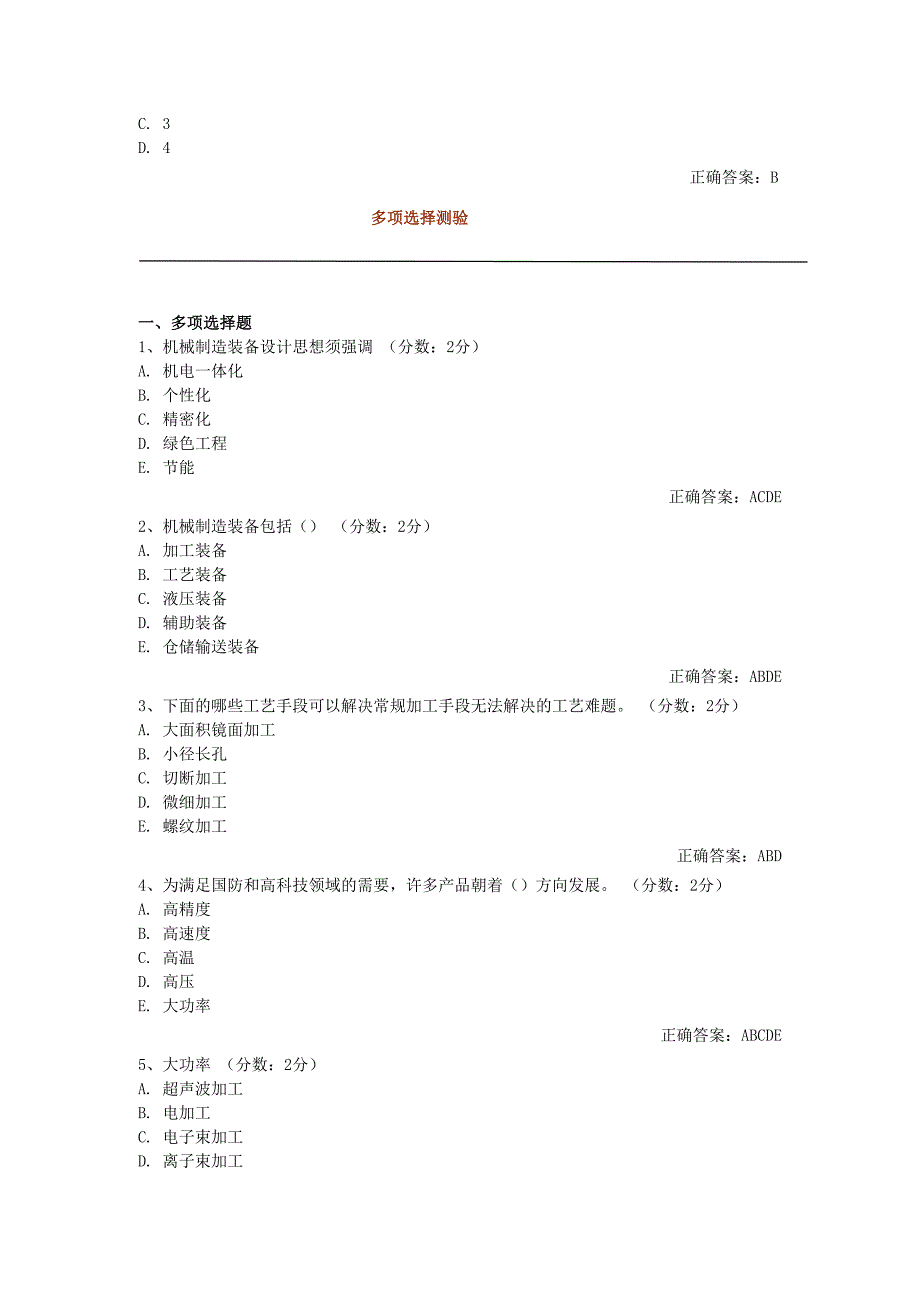 机械制造装备设计 选择题.doc_第4页