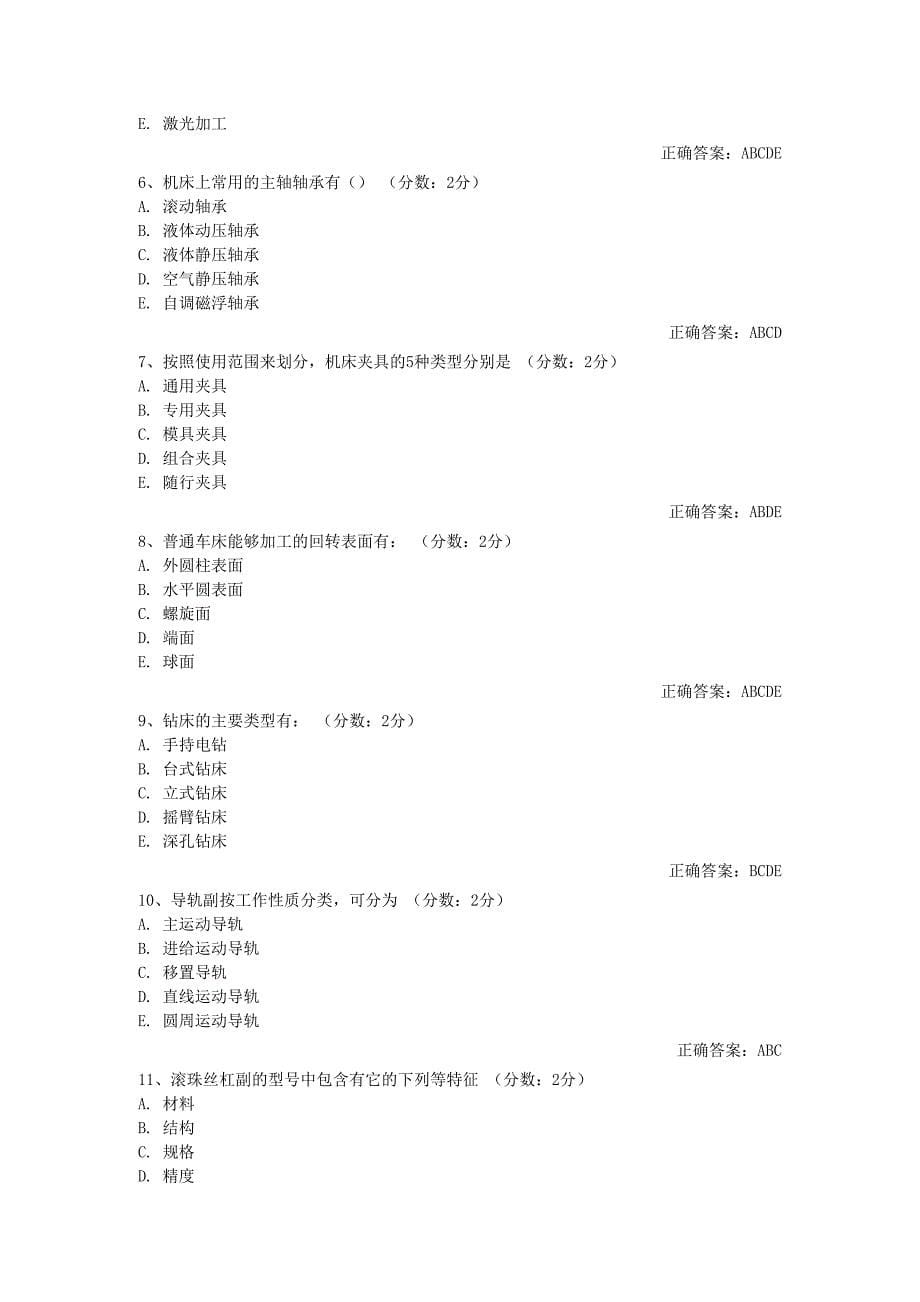 机械制造装备设计 选择题.doc_第5页