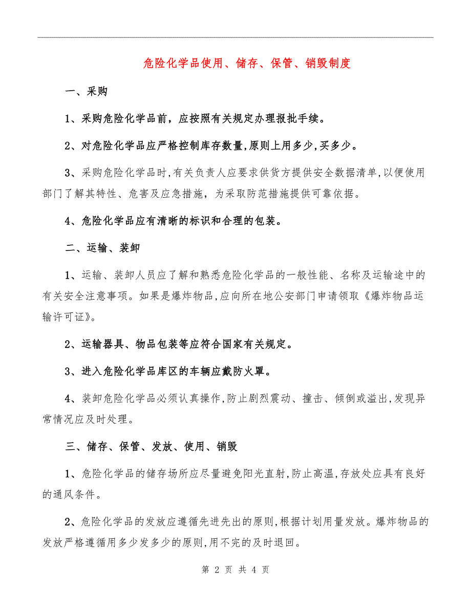 危险化学品使用、储存、保管、销毁制度_第2页