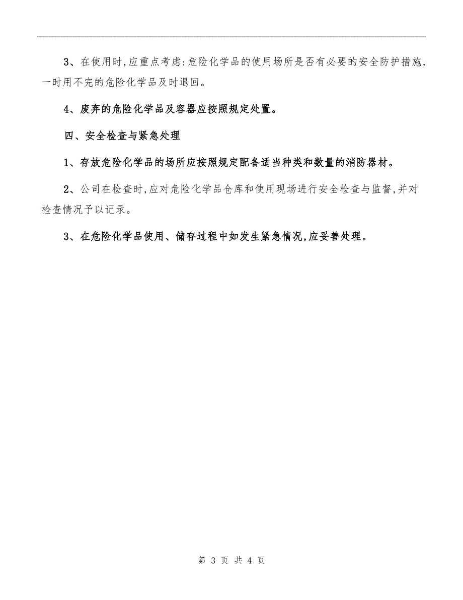 危险化学品使用、储存、保管、销毁制度_第3页