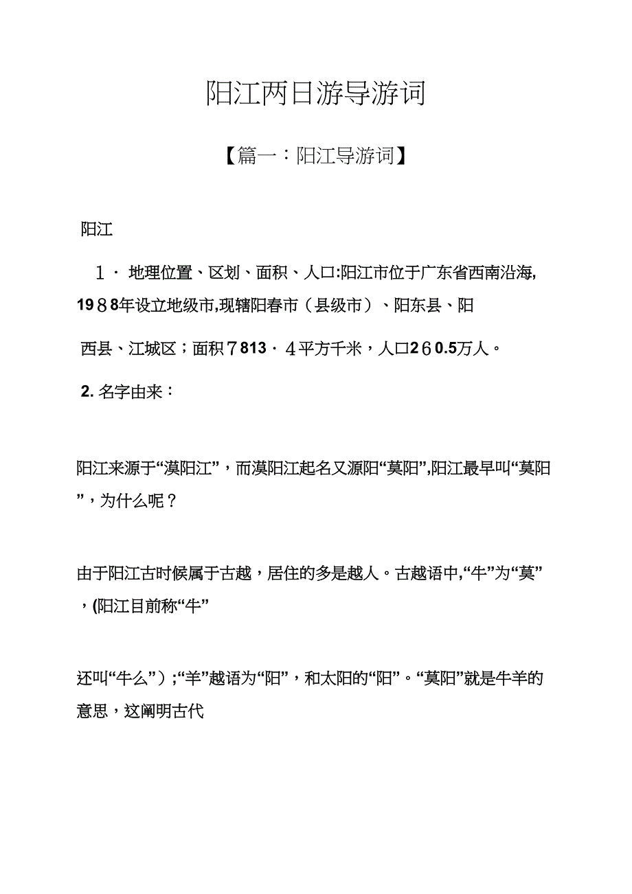 阳江两日游导游词_第1页