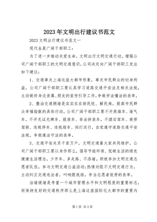 2023年文明出行倡议书2.docx