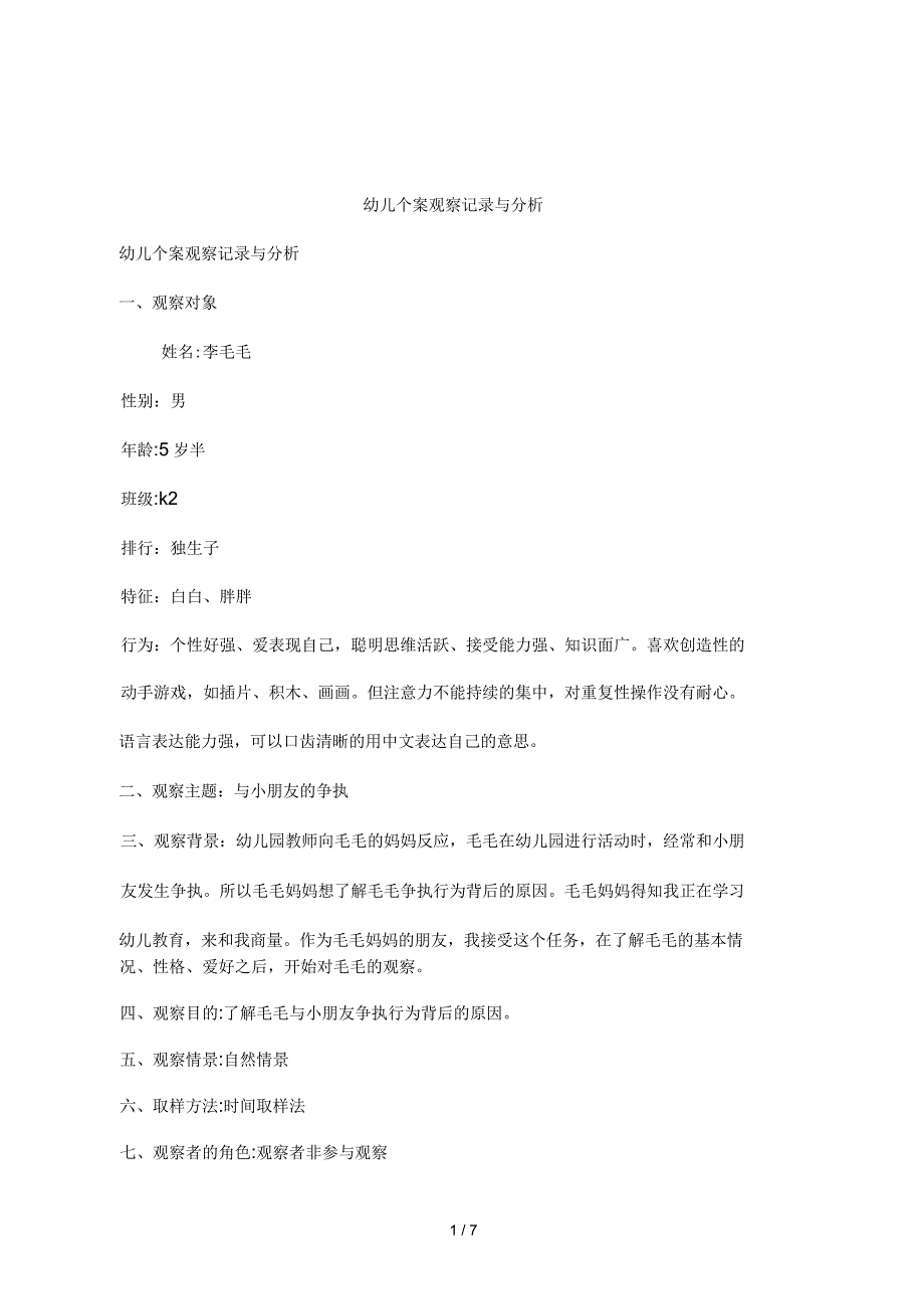 幼儿个案观察记录与分析_第1页