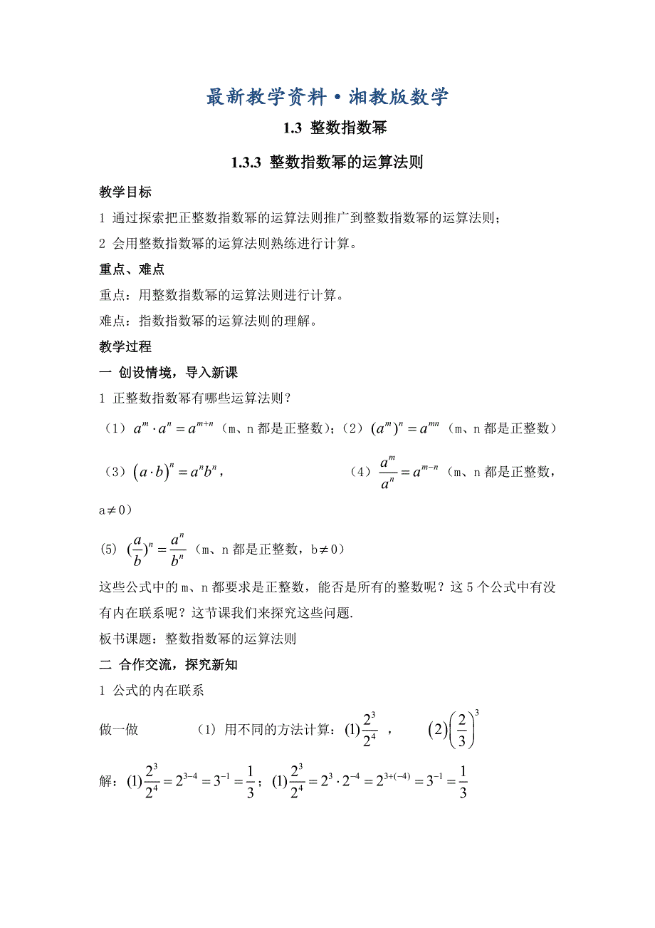 最新【湘教版】八年级上册数学：1.3.3 整数指数幂的运算法则2_第1页