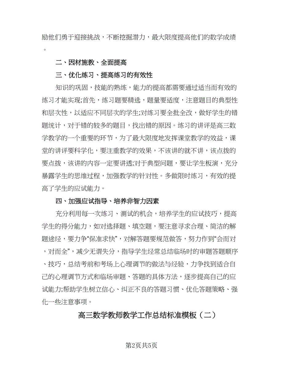 高三数学教师教学工作总结标准模板（2篇）.doc_第2页