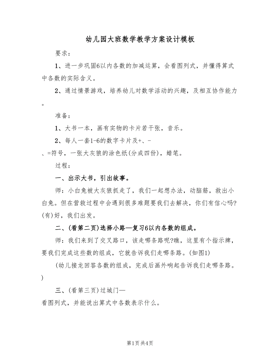 幼儿园大班数学教学方案设计模板（2篇）_第1页