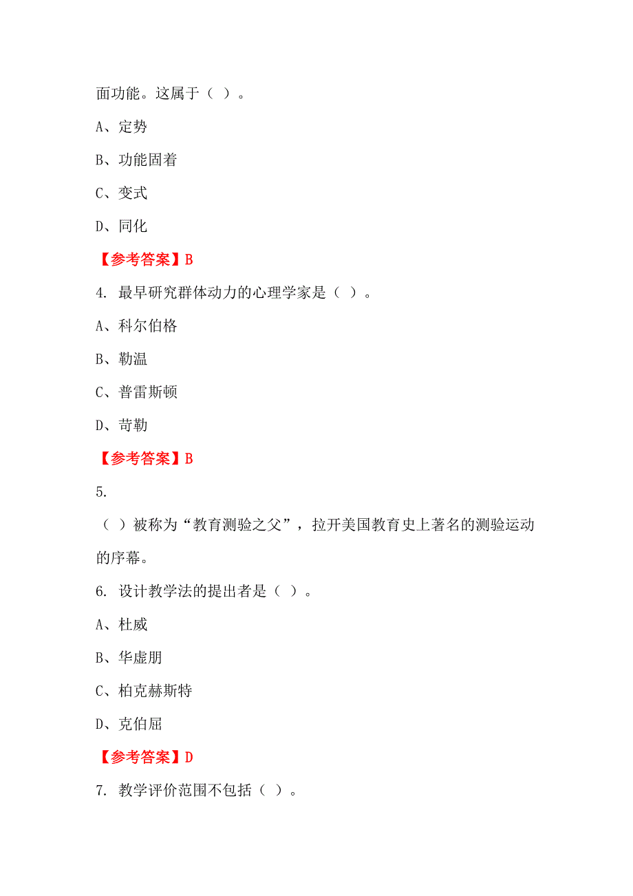 辽宁省丹东市《保教知识与能力》教师教育_第2页