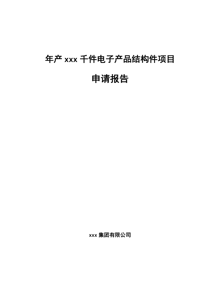 年产xxx千件电子产品结构件项目申请报告_第1页