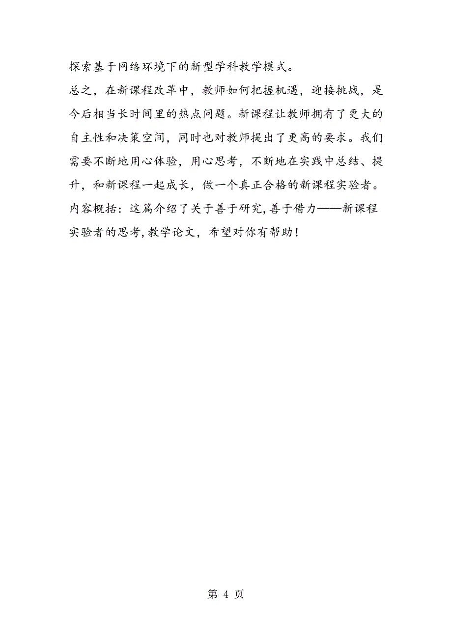 2023年善于研究 善于借力新课程实验者的思考.doc_第4页