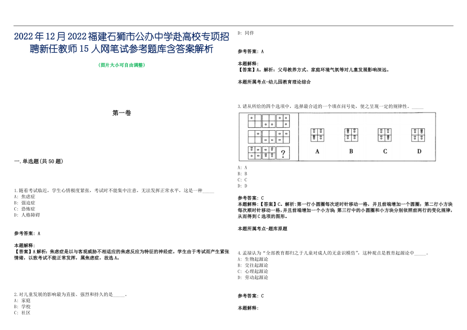 2022年12月2022福建石狮市公办中学赴高校专项招聘新任教师15人网笔试参考题库含答案解析篇_第1页