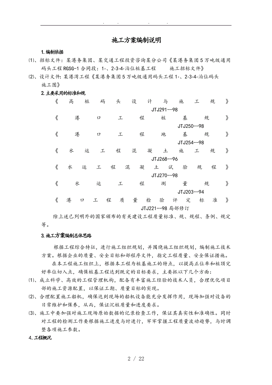 5万吨级通用码头项目沉桩施工专项方案_第2页