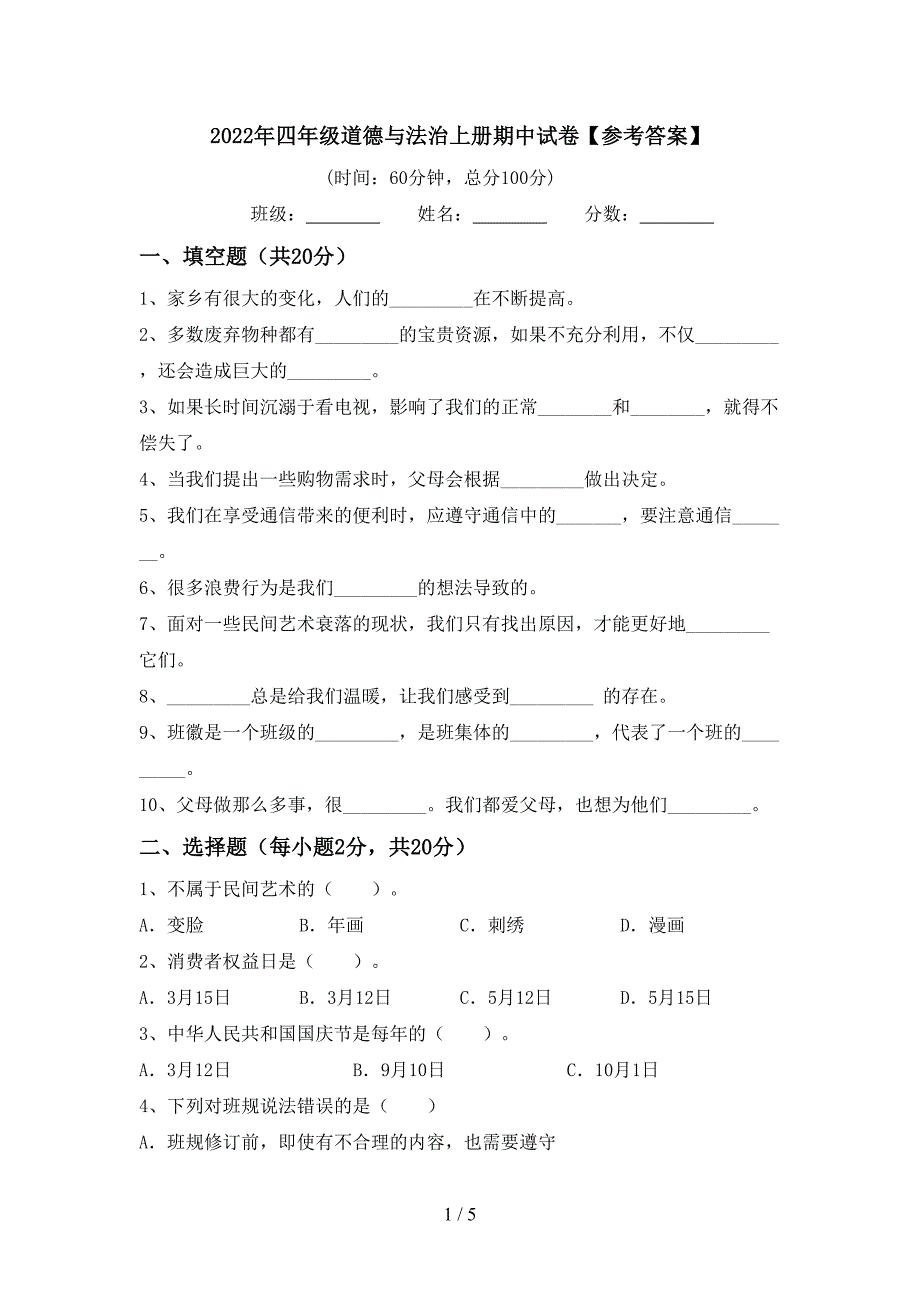 2022年四年级道德与法治上册期中试卷【参考答案】.doc_第1页