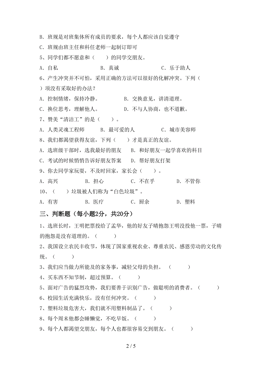 2022年四年级道德与法治上册期中试卷【参考答案】.doc_第2页