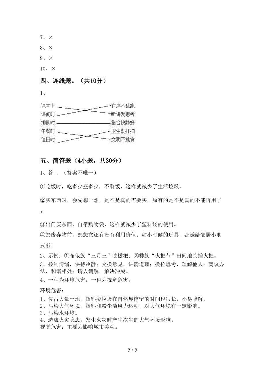 2022年四年级道德与法治上册期中试卷【参考答案】.doc_第5页