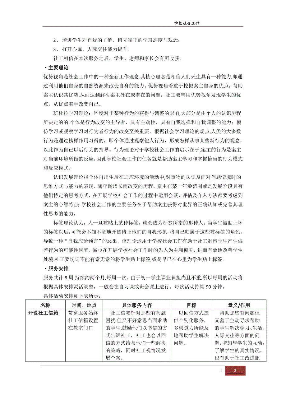 学校社会工作服务计划_第3页