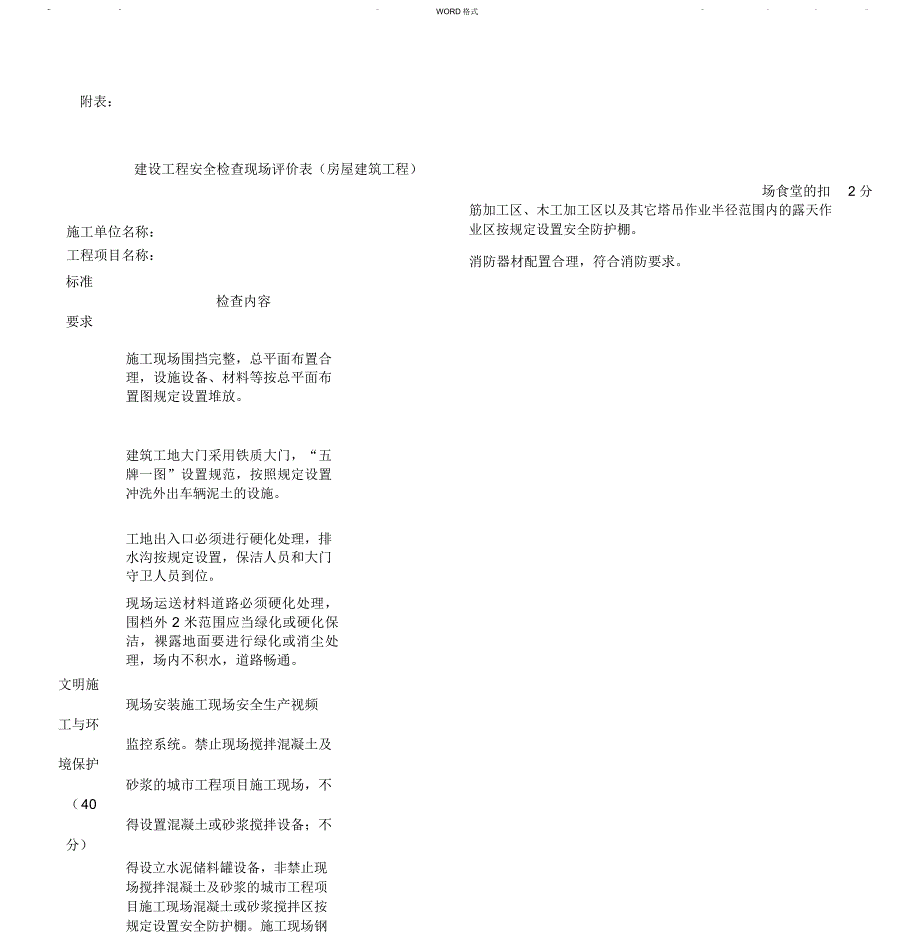 建设工程安全检查现场评价表(房屋建筑工程)_第1页