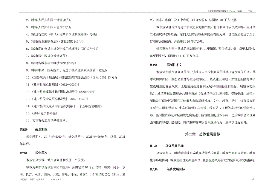 建宁县濉溪镇总体规划（2016-2030）_第4页