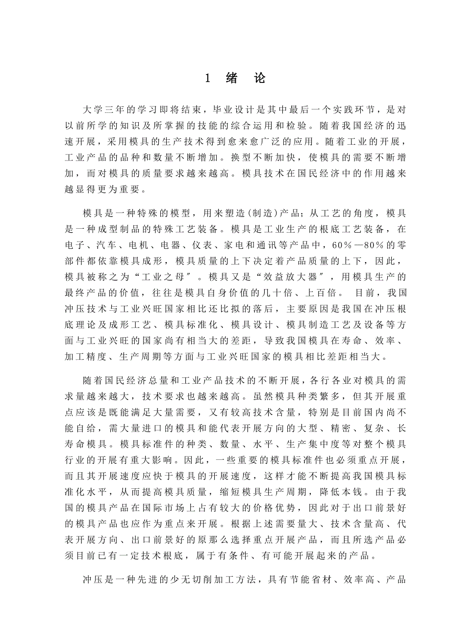 毕业设计（论文）_焊片冲压模具设计说明书_第1页