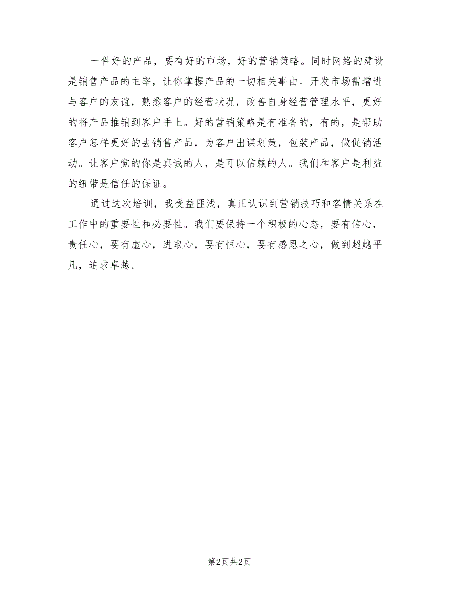 2021年营销知识与业务技能培训心得体会.doc_第2页