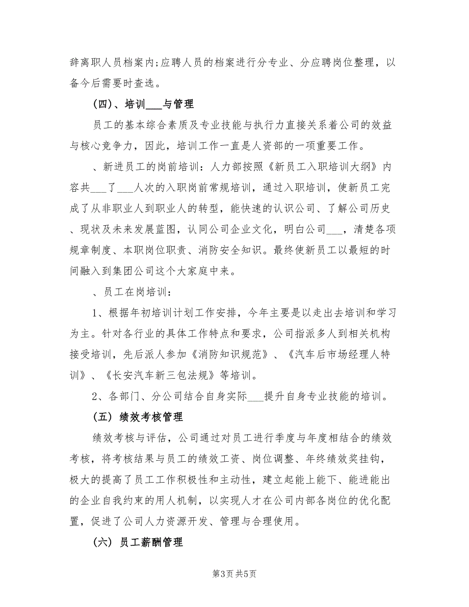 2022年最新人力资源经理年底个人工作总结_第3页