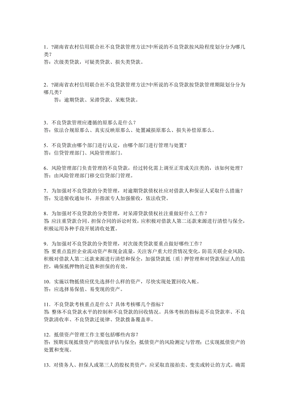 湖南农村信用社考试资料集锦txt_第1页