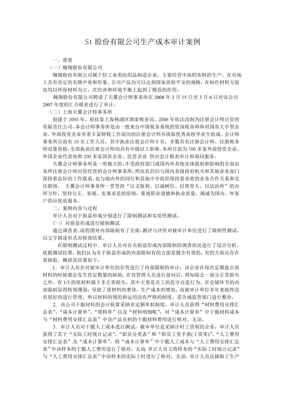 生产成本审计案例分析_第1页