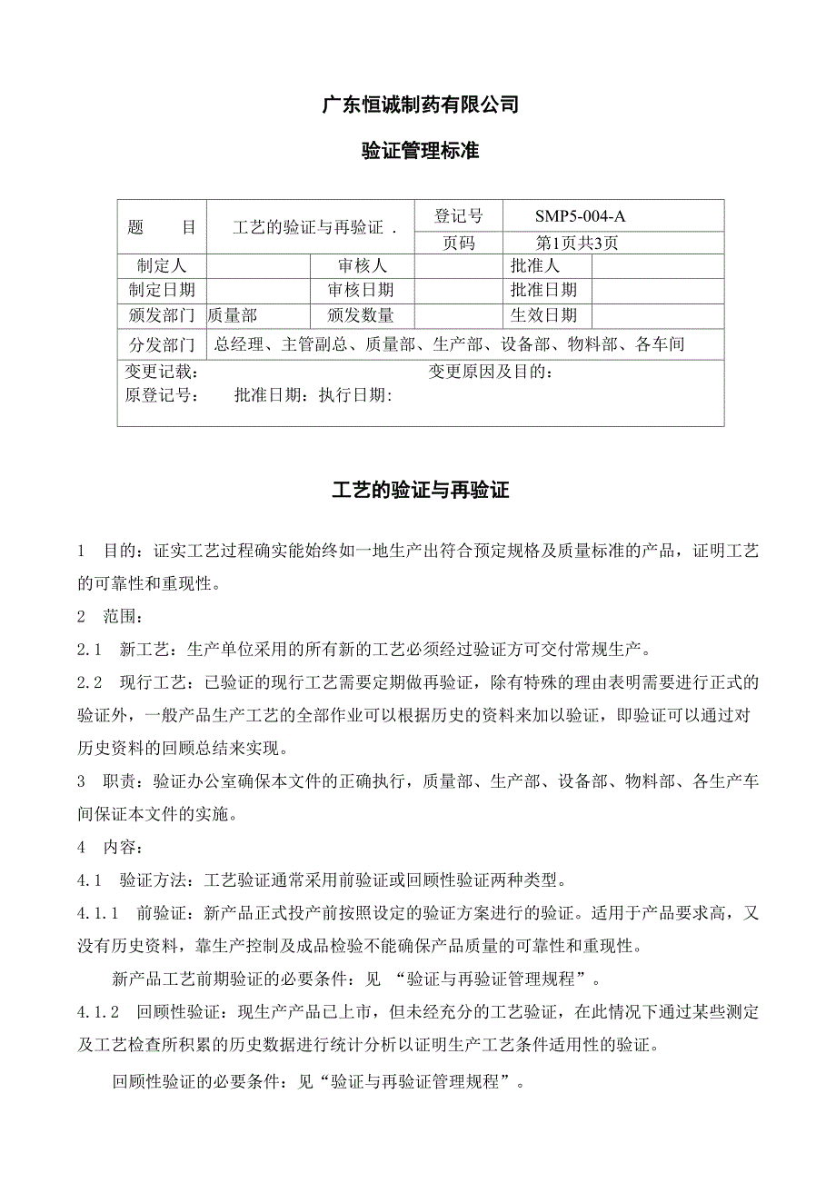 工艺的验证和再验证_第1页
