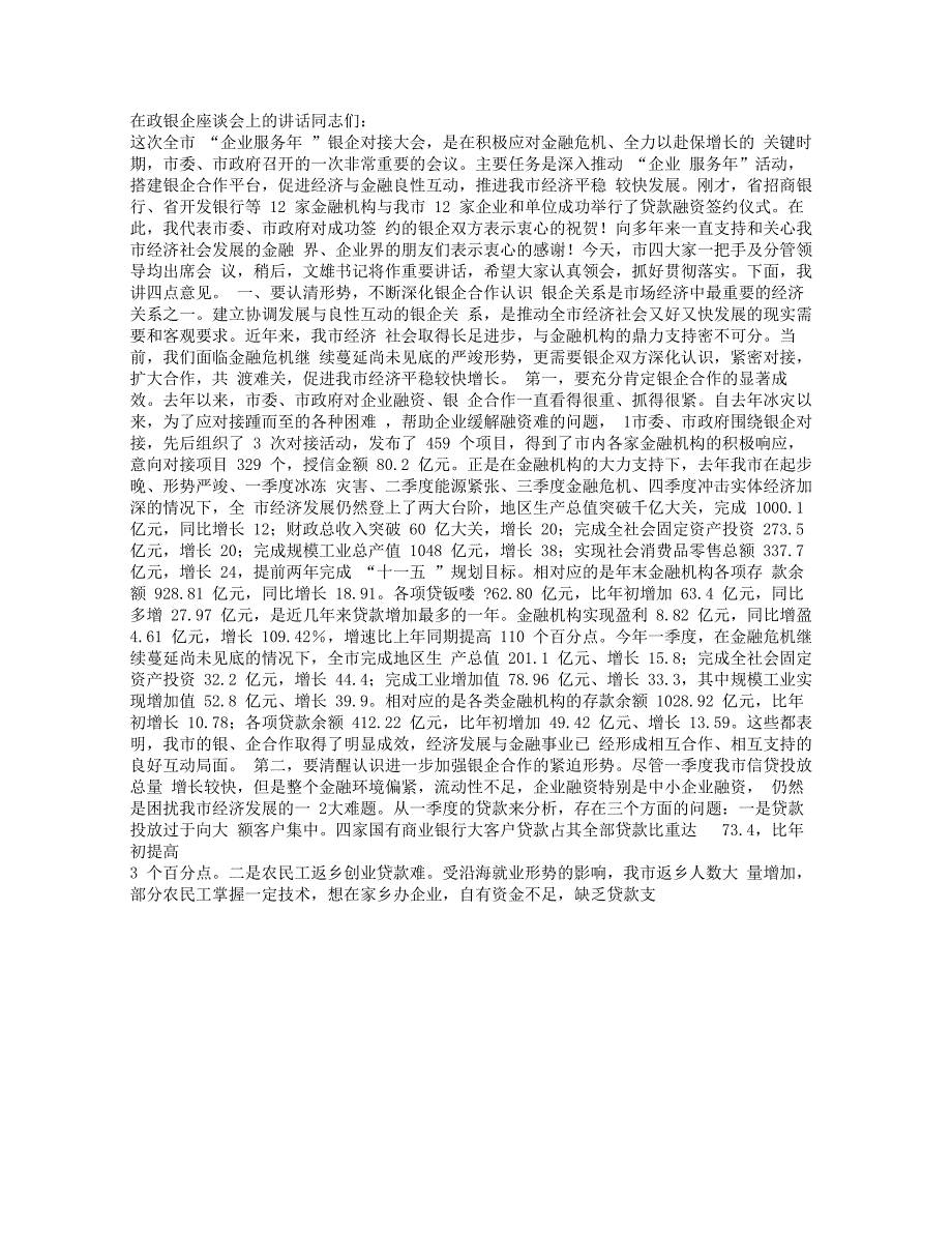 在政银企座谈会上的讲话_第1页