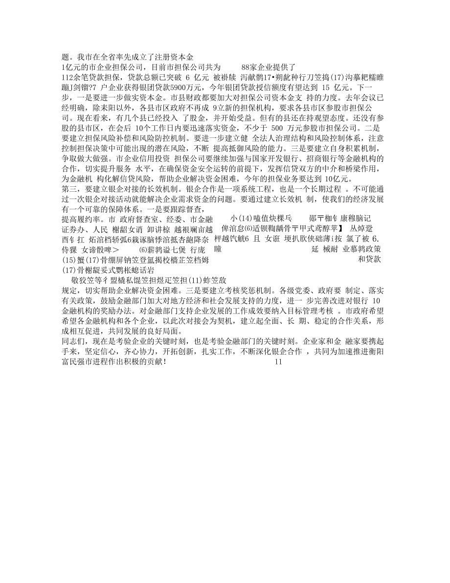 在政银企座谈会上的讲话_第5页