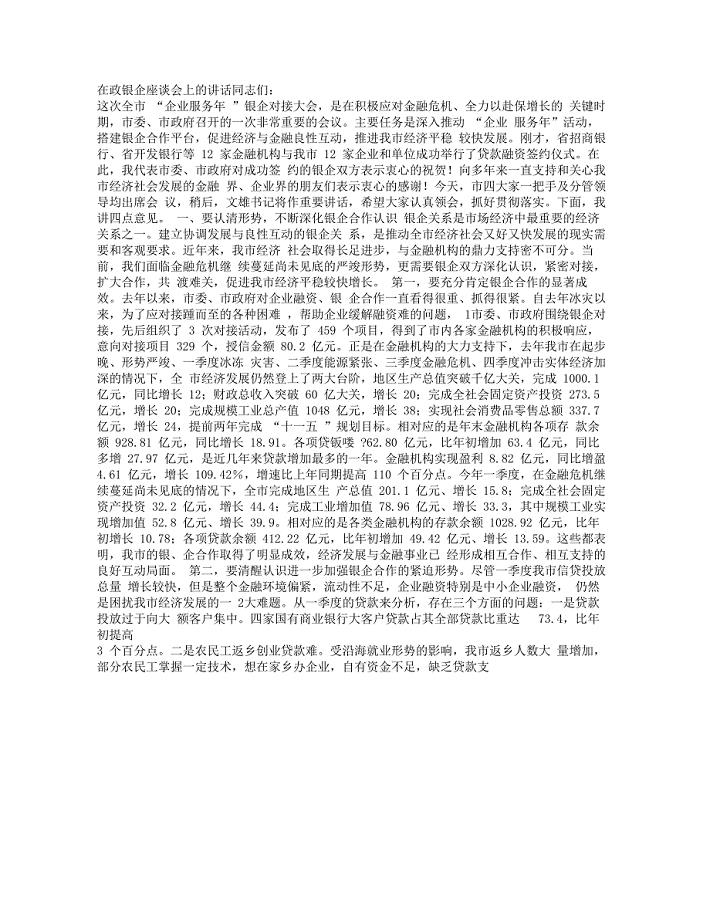 在政银企座谈会上的讲话