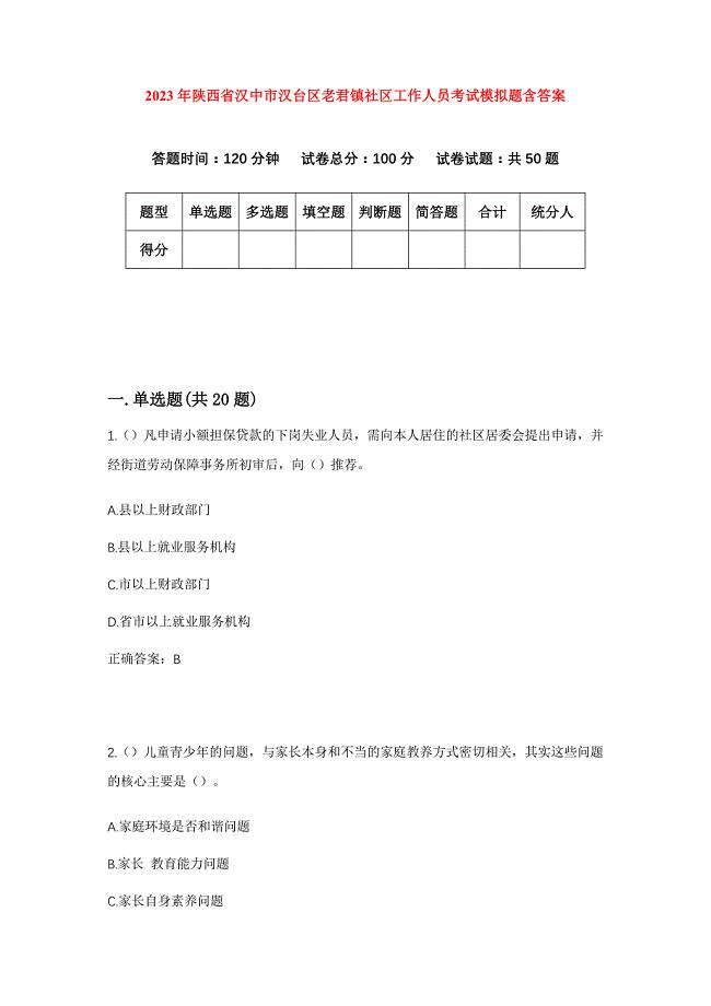 2023年陕西省汉中市汉台区老君镇社区工作人员考试模拟题含答案