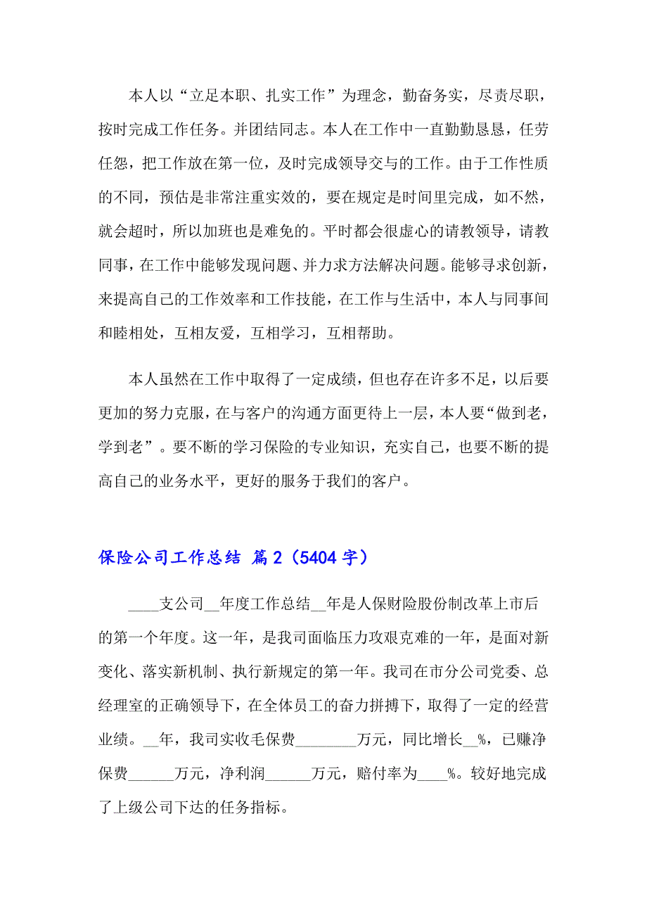 2023年实用的保险公司工作总结范文汇总九篇_第3页