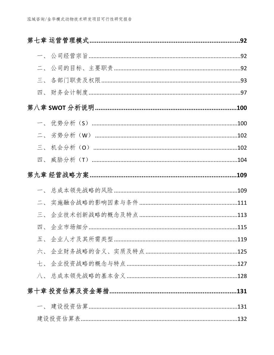 金华模式动物技术研发项目可行性研究报告范文参考_第4页