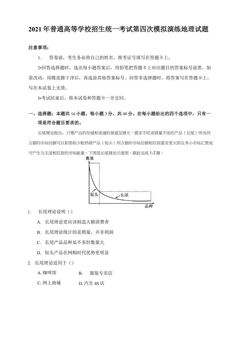 2021年普通高等学校招生统一考试第四次模拟演练地理试题【含答案】_第1页