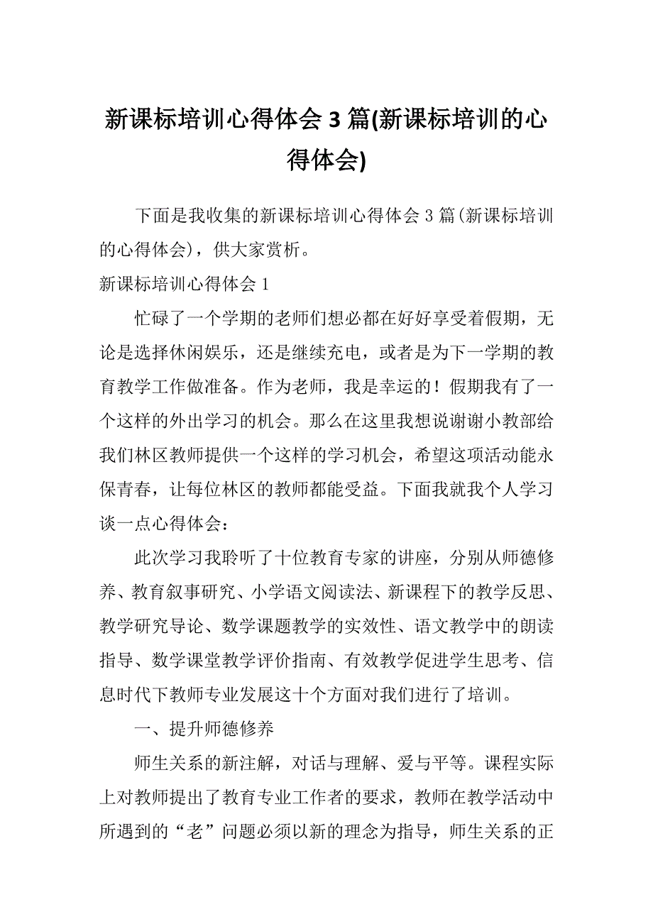 新课标培训心得体会3篇(新课标培训的心得体会)_第1页