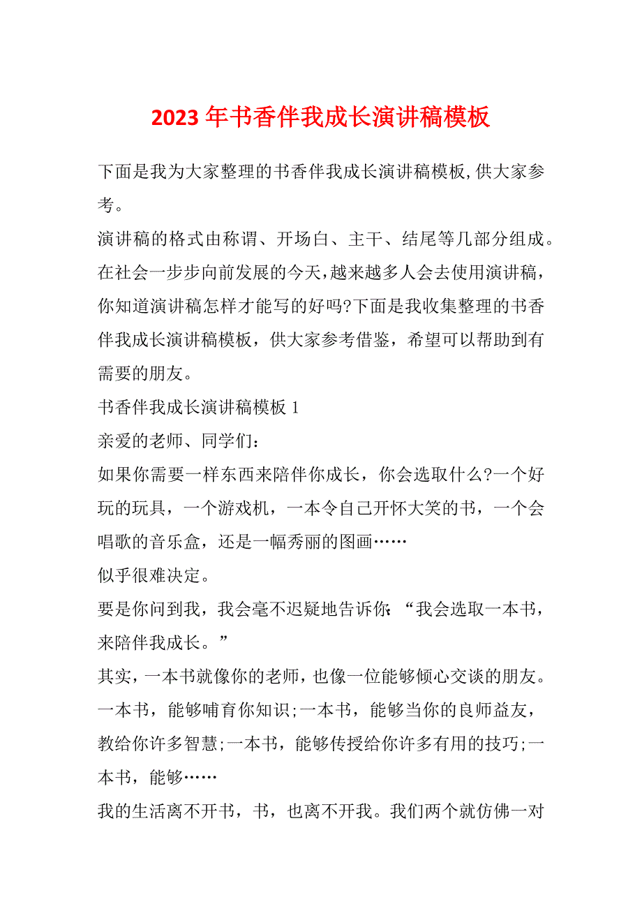 2023年书香伴我成长演讲稿模板_第1页