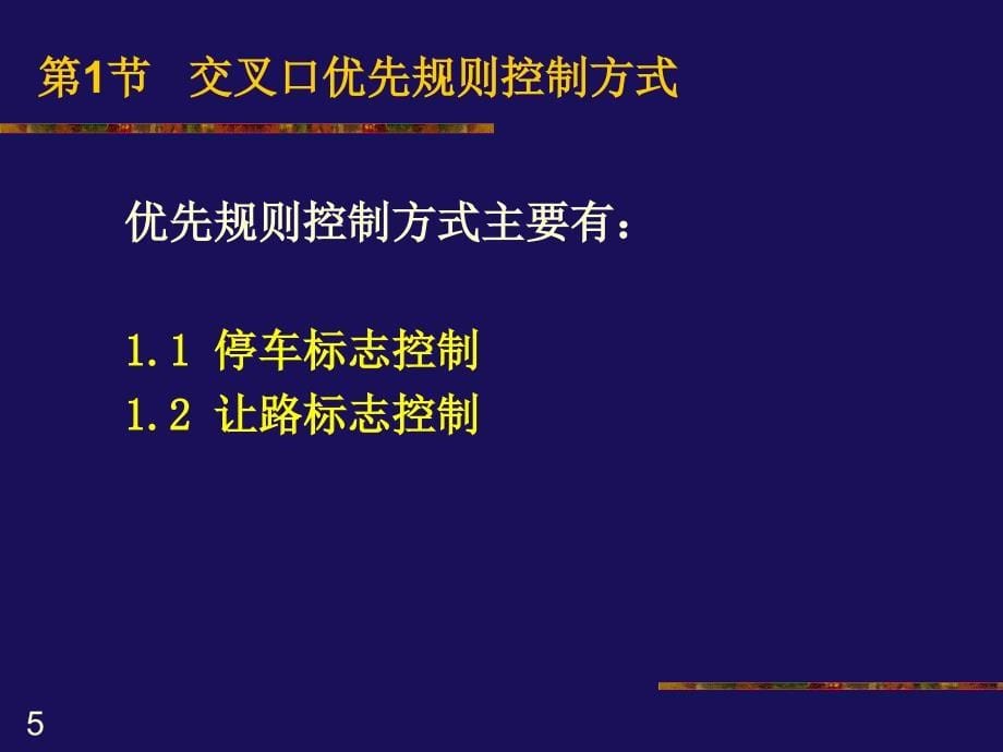 道路交通控制课件_第5页