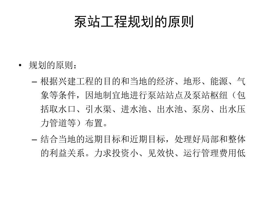 灌排泵站工程规划第七次课-共77张课件_第5页