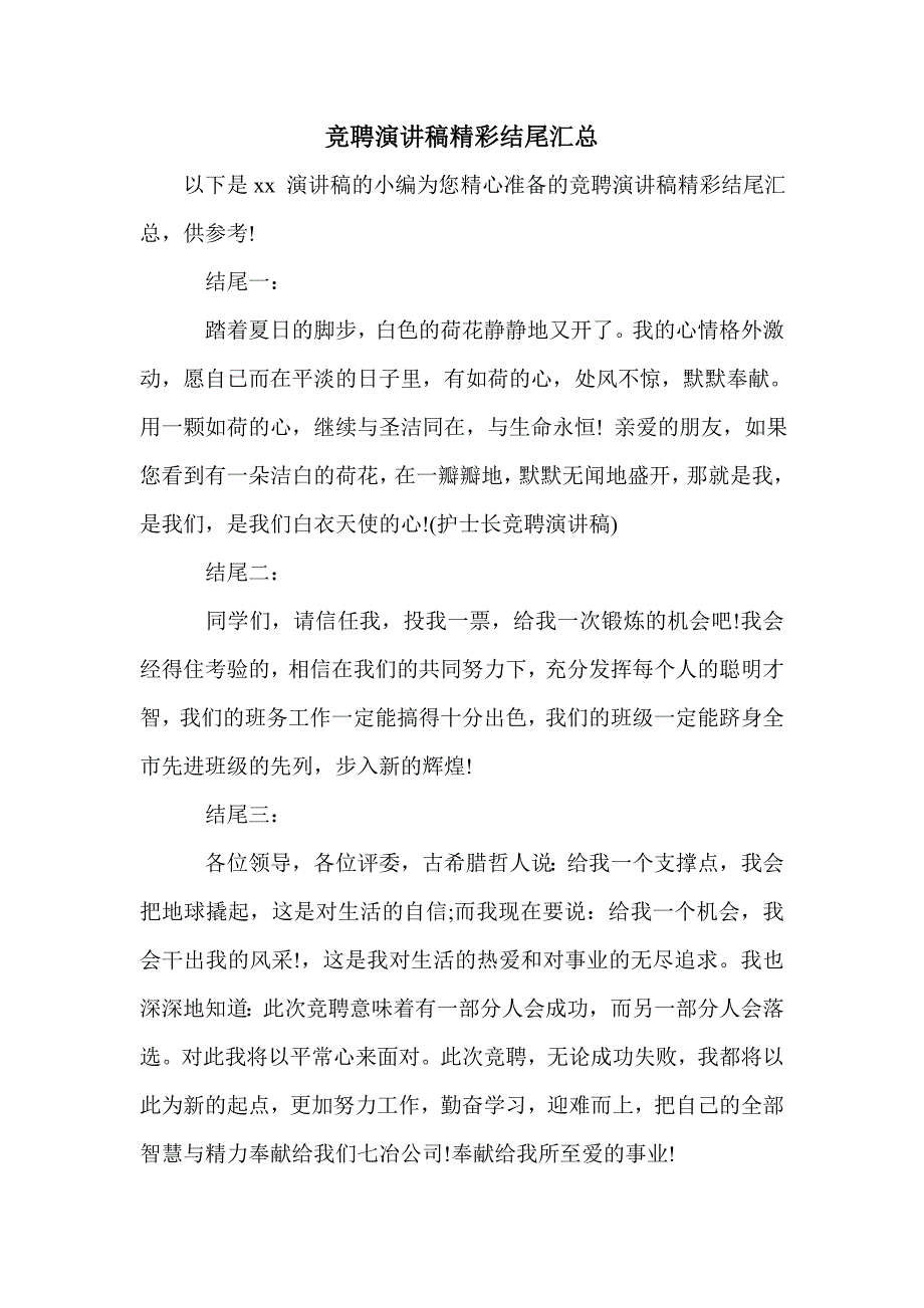 竞聘演讲稿精彩结尾汇总_第1页