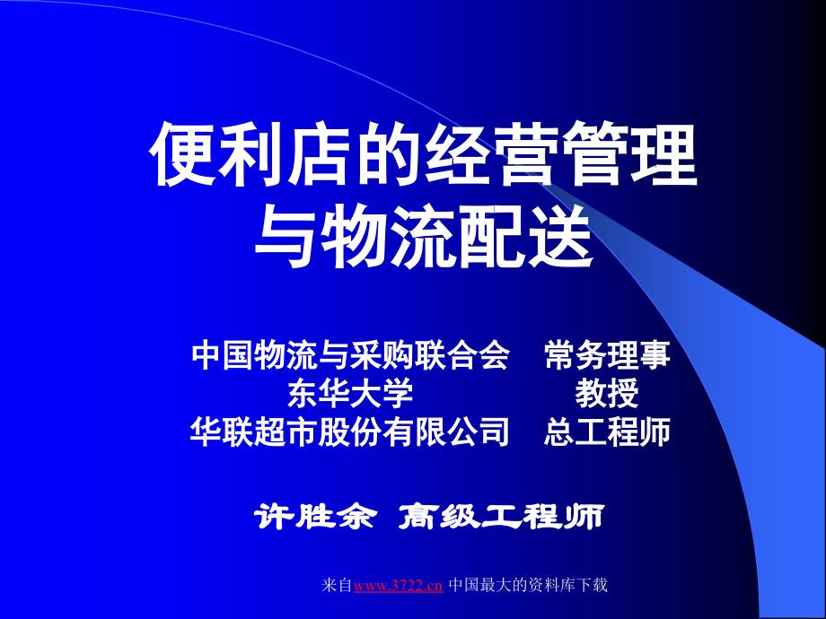 便利店的经营管理与物流配送_第1页