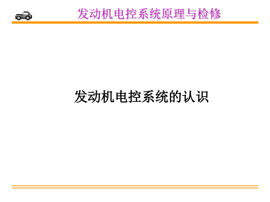 发动机电控系统认识_第3页