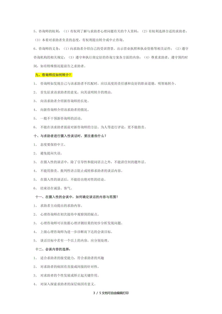 心理咨询师考试难点辅导_第3页