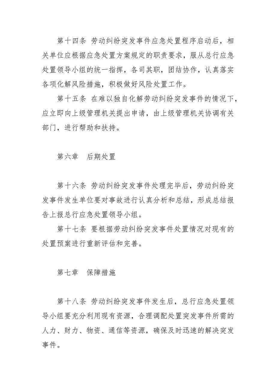 村镇银行劳动纠纷突发事件应急预案.docx_第5页