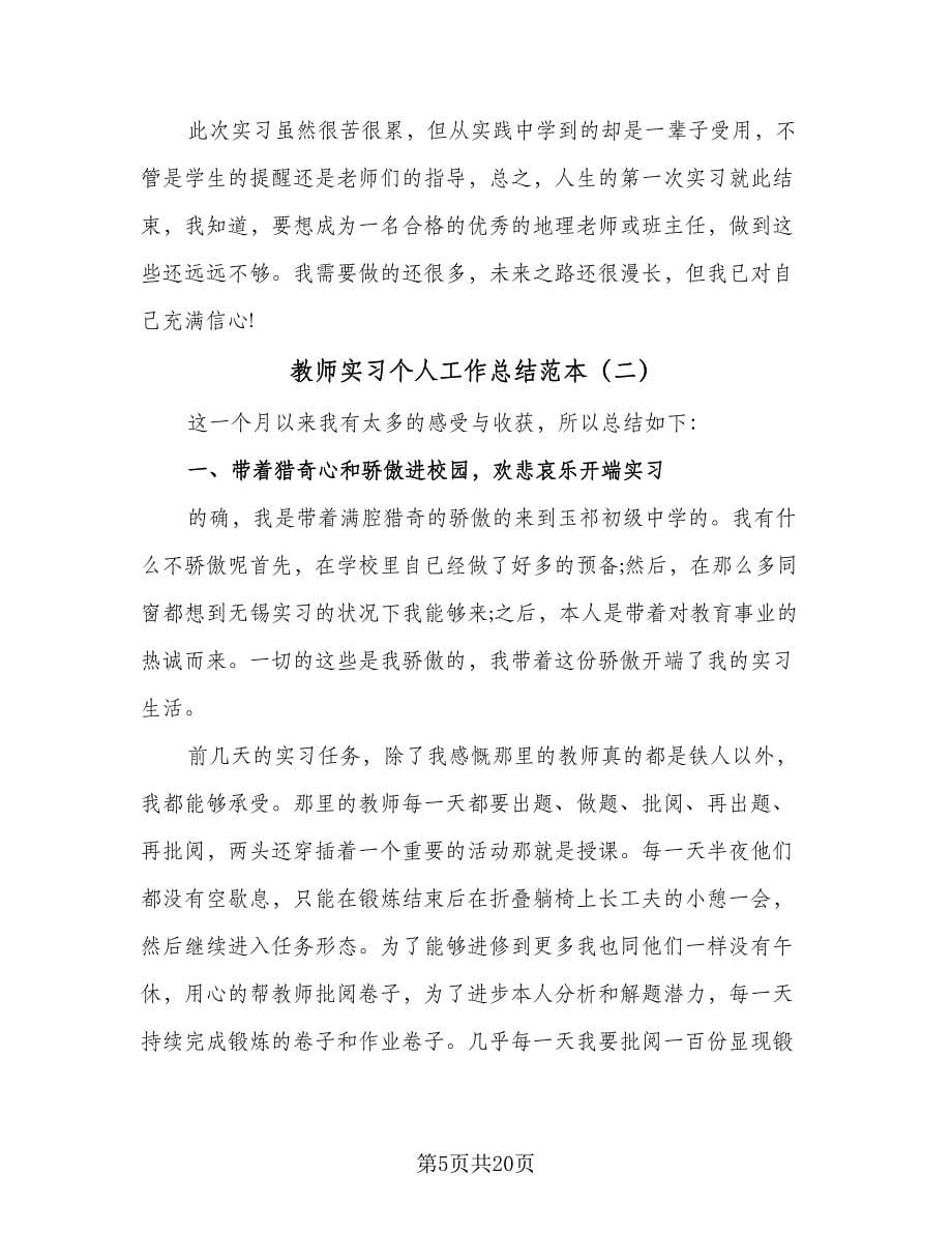 教师实习个人工作总结范本（六篇）.doc_第5页