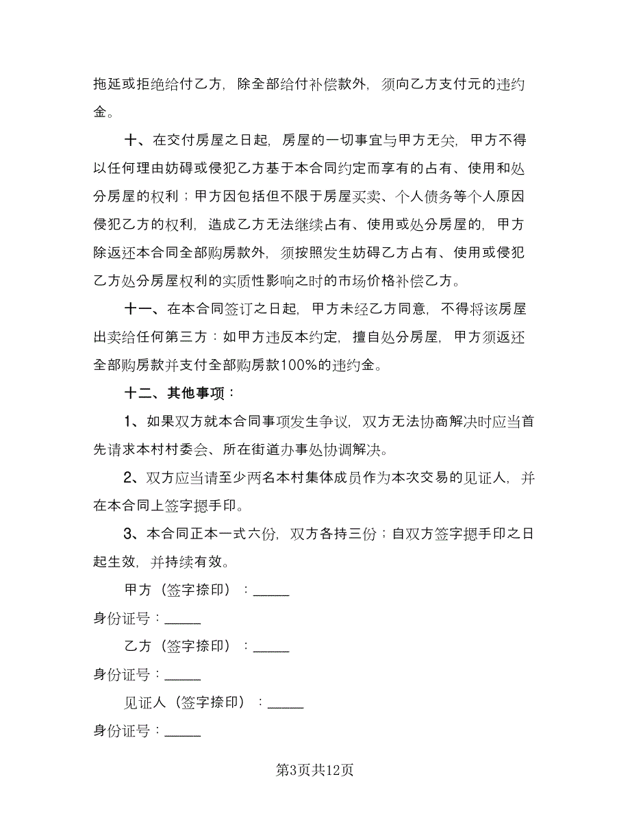 新农村房屋买卖合同模板（5篇）.doc_第3页