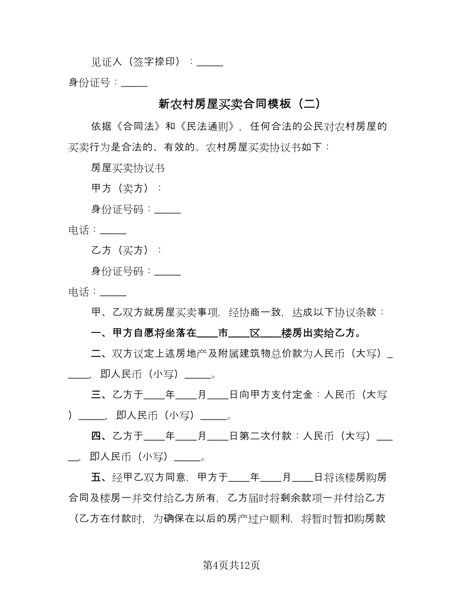 新农村房屋买卖合同模板（5篇）.doc_第4页