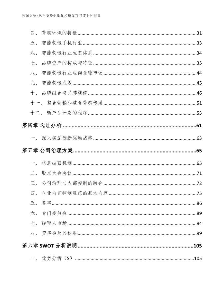 达州智能制造技术研发项目商业计划书【模板】_第3页